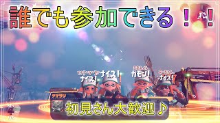 3時からプラベ！！参加型サーモンラン！！[スプラトゥーン2][スプラ2][参加型サーモンラン][プラベ]