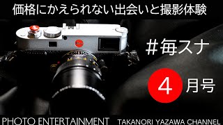 #738【毎スナ】Leicaの価格にかえられない出会いと撮影体験・2024年4月号