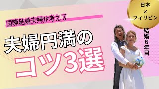 国際結婚夫婦 が考える 夫婦円満のコツ 3選