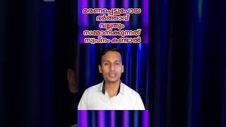 മരണപ്പെട്ടുപോയ ഭർത്താവ് വല്ലതും സമ്മാനിക്കുന്നത് സ്വപ്നം കണ്ടാൽ/ swapna viyakiyanam /sayyid mahroof