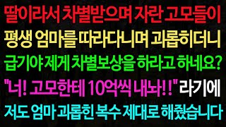 실화사연-딸이라서 차별받으며 자란 고모들이 평생 엄마를 따라다니며 괴롭히더니 급기야 제게 차별보상을 하라고 하네요? /노후/사연/오디오북/인생이야기