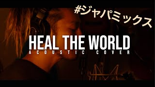 Michael Jackson - Heal The World (cover \u0026 Remix by ROYALcomfort)