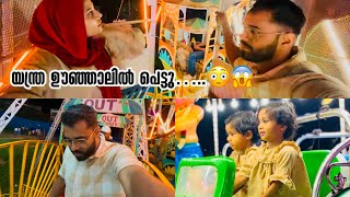 യന്ത്ര ഊഞ്ഞാലിൽ കയറി പെട്ടു 😱😳 #familyvlog #familyouting #family #fun