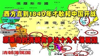 西方直到1840年才敢和中国开战，原来当时清朝有多达十九个藩属国。