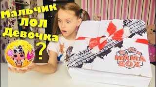 ПОСЫЛКА от МамаBox / ШОК ! Мальчик ЛОЛ это девочка ? / Распаковка  / Что в КОРОБКЕ ? // НАША МАША