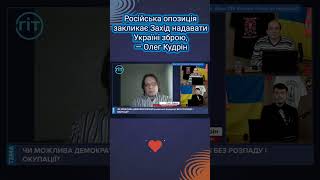 Російська опозиція закликає Захід надавати Україні зброю, — Олег Кудрін #гіт #опозиція