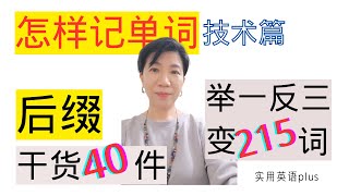 怎樣記單詞，技術篇：後綴幹貨40件，舉一反三變215詞 - 實用英語plus專題3：學習方法（總第29期）