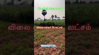 #land 10 ஏக்கர் விவசாய பூமி பழனி ஏரியாவில் விற்பனைக்கு விலை ஏக்கர் 25 லட்சம் தொடர்புக்கு 9843437770