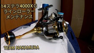 14ステラ4000ＸGラインローラーのメンテナンス リールに異音がしたら、まずラインローラーをチェックしましょう。意外と不具合が出やすいです。