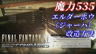 【FF15:戦友】魔力535「エルダーボウ （ジャーハ）」改造方法