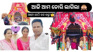 ଆଜି ଡୋରି ଲାଗିଲା 🥺🙈|ଆମେ ସେଠି କଣ କଲୁ?🤔