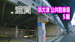 【駐車場動画】滋賀 浜大津 公共駐車場（５階）