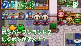 【たくが】#8  ボンバーマンランド編！ボンバーマンランド２【実況】