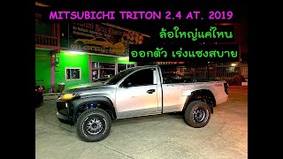 EP 148 VICHAI ECU FLASH #MITSUBICHI TRITON 2.4 AT. 2019 ล้อใหญ่แค่ไหนก็ออกตัวเร่งแซงหายอืด สบาย