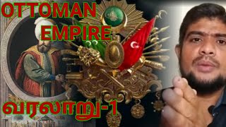 உஸ்மானியா கிலாபத் வரலாறு | History of Ottomans | Part-1|Tamil|Arif tamil video|ING