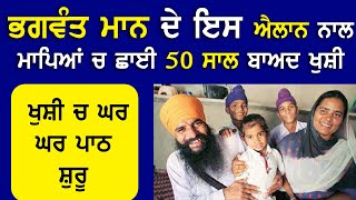 CM Bhagwant Mann ਦੇ ਇਸ ਐਲਾਨ ਨਾਲ ਮਾਪਿਆਂ ਚ ਛਾਈ 50 ਸਾਲ ਬਾਅਦ ਖੁਸ਼ੀ ਖੁਸ਼ੀ 'ਚ ਘਰ ਘਰ ਪਾਠ ਸ਼ੁਰੂ