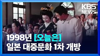 [오늘은] 일본 대중문화 1차 개방 (1998.10.20.) / KBS  2022.10.20.