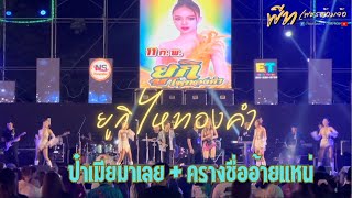 ป๋าเมียมาเลย+ครางชื่ออ้ายแหน่ |ยูกิ ไหทองคำ \u0026 ยูกิแบนด์| งาน อ.พรหมพิราม จ.พิษณุโลก