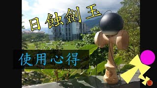 終於入手啦！！玉木日蝕劍玉使用心得