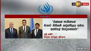 විදේශ කටයුතු ඇමති හා අධිකරණ ඇමති UNHRC සභාපති හමුවෙයි..#BCI