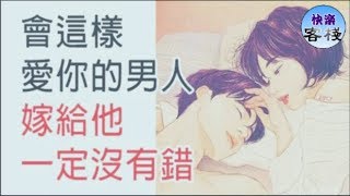 有這5種表現的男人，結婚一定沒有錯｜女人心語｜快樂客棧