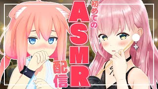 【ASMR】みりあちゃんに教えてもらうはじめてのASMR配信！【桜樹みりあ/猫宮ひなた】