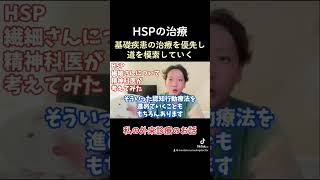 【HSP】治療は基礎疾患を優先し道を模索していく