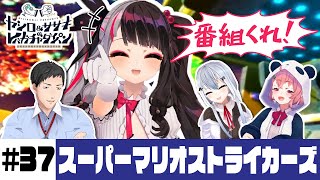 【スーパーマリオストライカーズ】ヤシロ&ササキのレバガチャダイパン #37【にじさんじ】