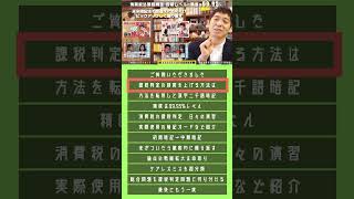 消費税法課税判定 合格レベルの精度は99.95%　【税理士試験勉強法】 #切り抜き #勉強法 #税理士