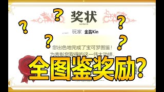 【宝可梦剑盾】这是全图鉴奖励？全图鉴小技巧分享！