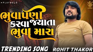 ભુવાપણી કરવા જયાતા ભુવા મારા || ROHIT THAKOR NEW TRENDING SONG || GUJRATI NEW VIRAL SONG 2024 TREND