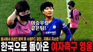 한국으로 돌아온 축구영웅.. 첼시에서 수원FC로 이적한 '지메시' 지소연 입단식. 이승우도 지켜봤다!