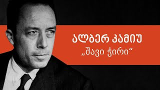 ალბერ კამიუ – „შავი ჭირი“