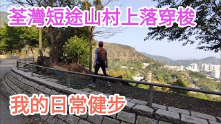 萍蹤合影 | 荃灣短途山徑村路 5 km 穿梭 | 我的日常🚶‍♀️健步🚶