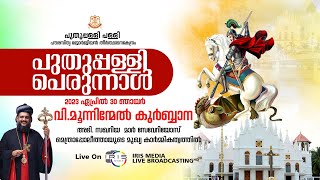 പുതുപ്പള്ളി പെരുന്നാൾ || വി.കുർബ്ബാന || അഭി. സഖറിയ മാർ സേവേറിയോസ് മെത്രാപ്പോലീത്ത | 30.04.2023