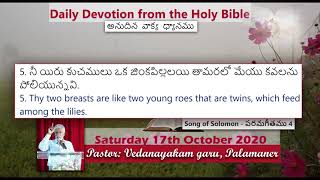 17th October 2020 - పరమగీతము ll Song of Solomon 4:5 ll Daily Audio Message - Pr.Vedanayakam Garu