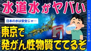 【2ch考えさせられるスレ】水道水がヤバい…東京で発がん性物質でたぞ【ゆっくり解説】