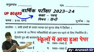 model Paper 2024 class 9 hindi /हिन्दी मॉडल पेपर 2023-24/हिंदी प्रश्नपत्र 2024| Hindi Class 9th New