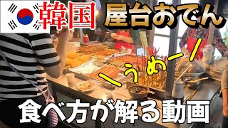 【韓国】屋台おでんの食べ方