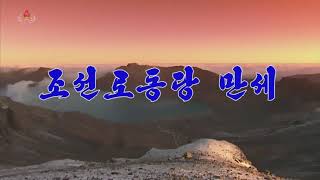 朝鮮労働党 万歳/조선로동당 만세/朝鮮勞動黨 萬歲