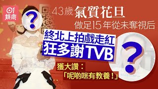 43歲前花旦做足15年未被頒視后　終演戲走紅狂多謝TVB獲讚有教養｜01娛樂