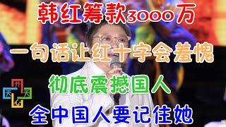 韩红筹款3000万！一句话让红十字会羞愧！彻底震撼国人！全中国人要记住她！