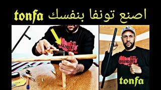 كيف تصنع عصا الشرطة بأدوات بسيطة  Tonfa police