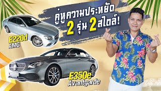 คู่หู..ความประหยัด 2 รุ่น 2 สไตล์! E220d AMG \u0026 E350e Avantgarde เริ่มต้นเพียง 2.09 ล้านเท่านั้น!