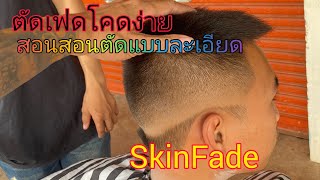 #สอนตัดผมฟรี #สอนตัดผมชาย #สอนตัดทรงสกิลเฟด#skinfade #barbershop lao🇱🇦