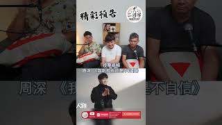 【马来西亚三剑客Patreon \u0026 爱发电会员4月投选影片】REACTION【周深：我到现在还是不自信，害怕对不起舞台！】为什么深深会这样说呢？| #shorts