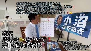 静岡県議会議員　こぬまちゃんねる　vol.53 中小企業等応援金事業費助成　（新規静岡県独自策）他