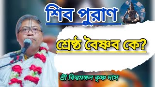 শিব পুরাণের কথা (শ্রী বিল্বমঙ্গল কৃষ্ণ দাস)#ভাগবত_পাঠ #বিল্বমঙ্গলদেবনাথ