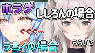 【ホラゲ】見比べ！！ラミィの場合、ししろんの場合！！【ホロライブ/獅白ぼたん/切り抜き】