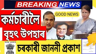 কৰ্মচাৰীলৈ মূখ্যমন্ত্ৰীৰ বৃহৎ ঘোষণা || চৰকাৰী কৰ্মচাৰী উপকৃত হ'ব || Assam Govt Employees News